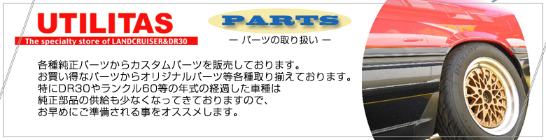 ランドクルーザー＆スカイラインDR30専門店｢UTILITAS｣ユーティリタス